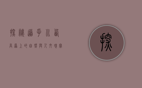 探秘道孚，川西高原上的自然与人文瑰宝