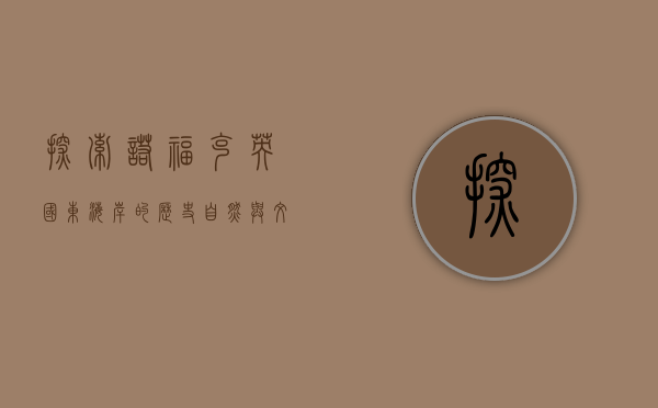 探索诺福克，英国东海岸的历史、自然与文化瑰宝