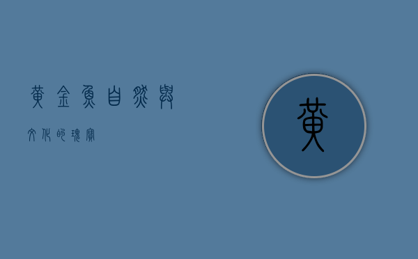 黄金鱼，自然与文化的瑰宝