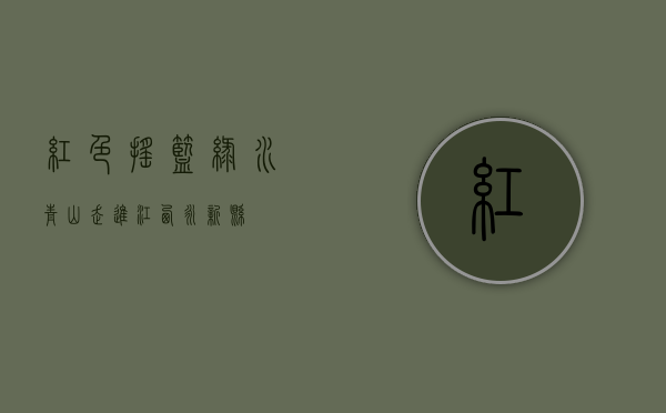 红色摇篮 绿水青山—走进江西永新县