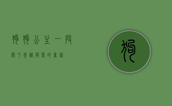 狗狗公主，一段关于忠诚与爱的童话