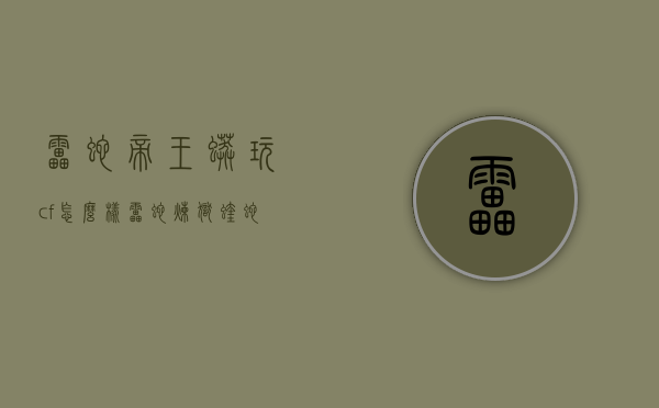 雷蛇帝王蟒玩cf怎么样（雷蛇炼狱蝰蛇玩cf怎么样）