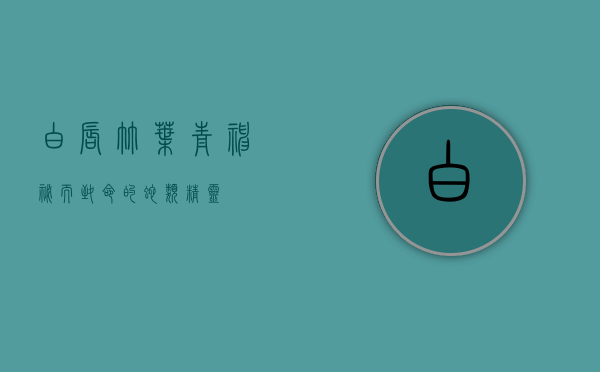 白唇竹叶青，神秘而致命的蛇类精灵