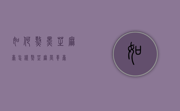 如何熬黑芝麻膏（怎样熬芝麻营养膏）