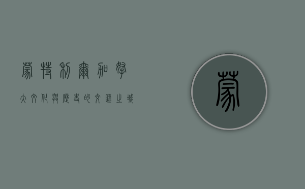 蒙特利尔，加拿大文化与历史的交汇之城