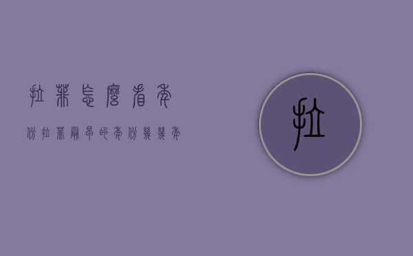 拉菲怎么看年份（拉菲最早的年份几几年）
