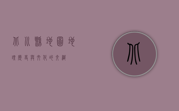 北川县地图，地理、历史与文化的交织