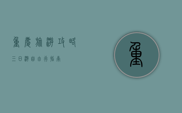 重庆旅游攻略，三日游自由行指南