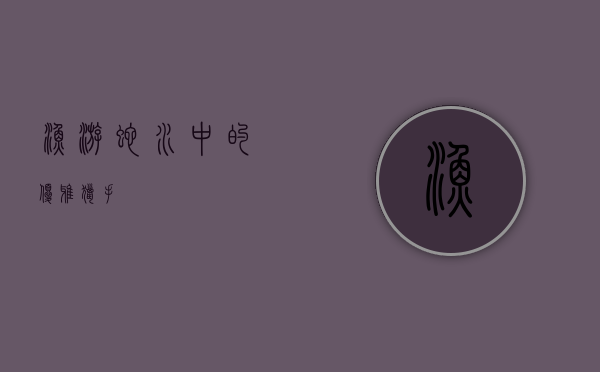 渔游蛇，水中的优雅猎手