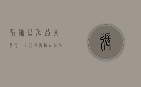 张浦生作品图多少一平尺啊（张浦生作品拍卖）