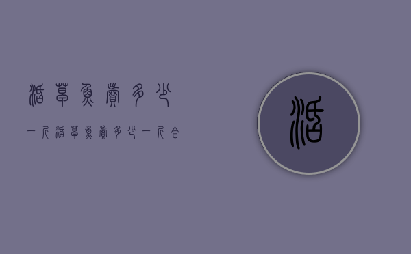 活草鱼卖多少一斤（活草鱼卖多少一斤合适）