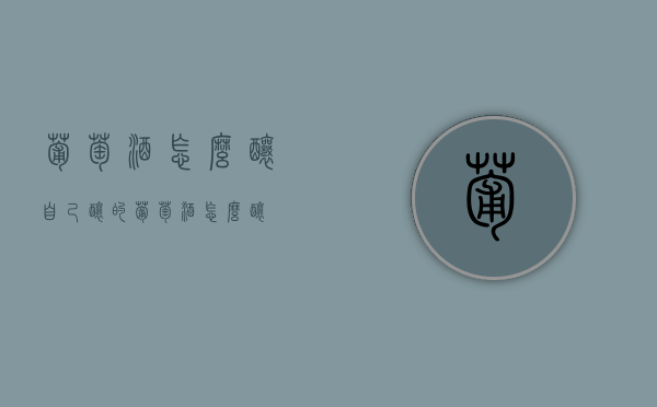 葡萄酒怎么酿（自己酿的葡萄酒怎么酿）