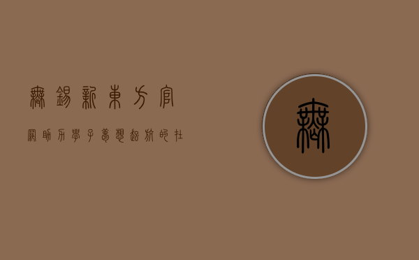 无锡新东方官网，助力学子梦想起航的在线教育平台