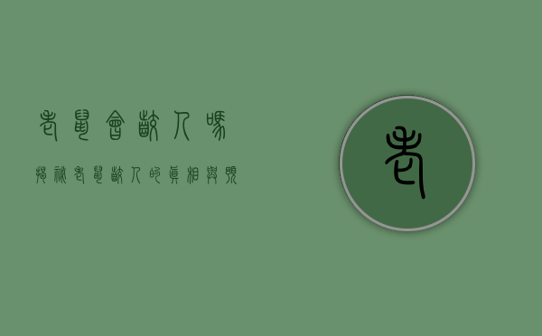 老鼠会咬人吗？揭秘老鼠咬人的真相与预防措施