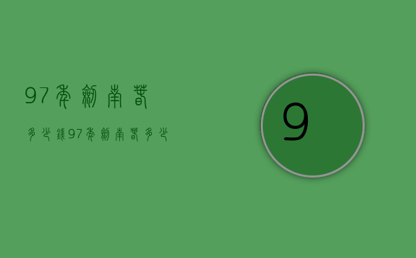 97年剑南春多少钱（97年剑南春多少钱一瓶）