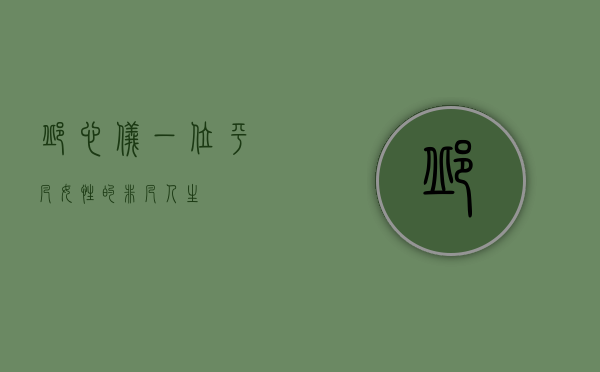 邱心仪，一位平凡女性的非凡人生
