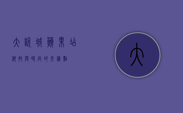 大悦城苹果店，科技与时尚的交汇点