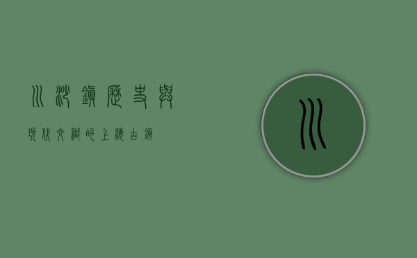 川沙镇，历史与现代交织的上海古镇