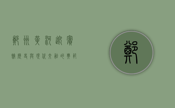 郑州黄河迎宾馆，历史与现代交融的典范