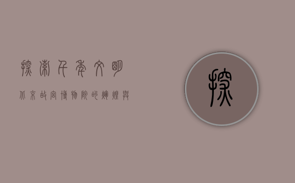 探索千年文明，北京故宫博物院的辉煌与传承
