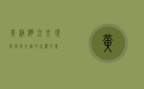 黄桷湾立交，现代城市交通的壮丽交响