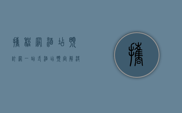携程网酒店预订网，一站式酒店预定解决方案