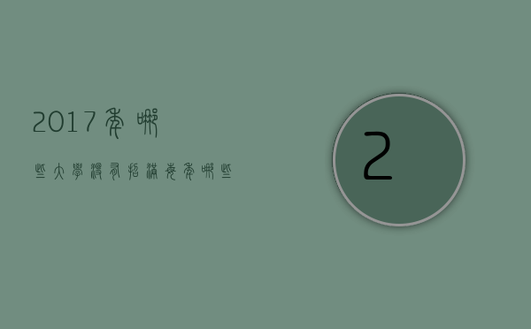 2017年哪些大学没有招满（每年哪些大学招不满）