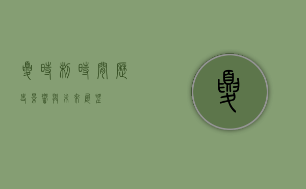 夏时制时间，历史、影响与未来展望