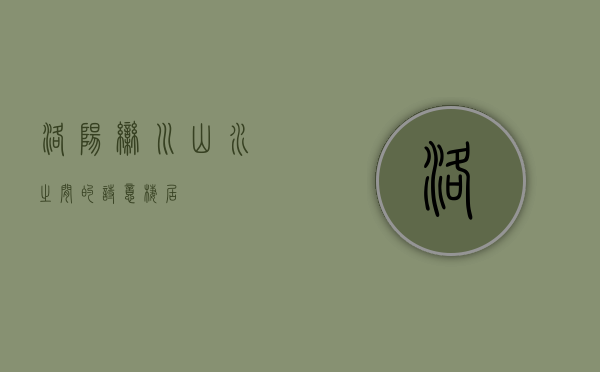 洛阳栾川，山水之间的诗意栖居