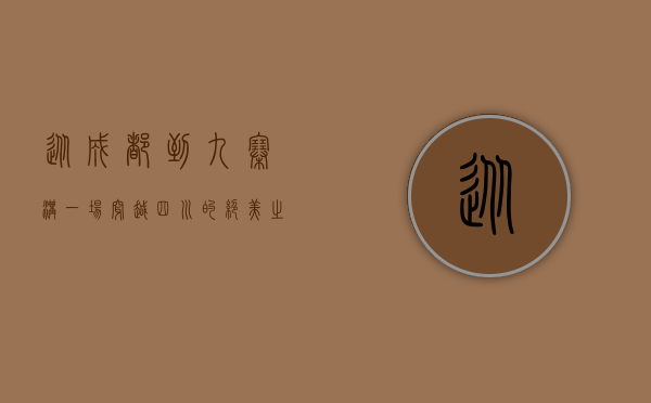 从成都到九寨沟，一场穿越四川的绝美之旅