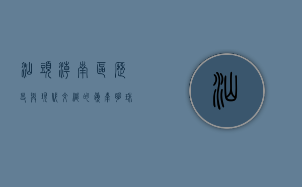 汕头潮南区，历史与现代交织的岭南明珠