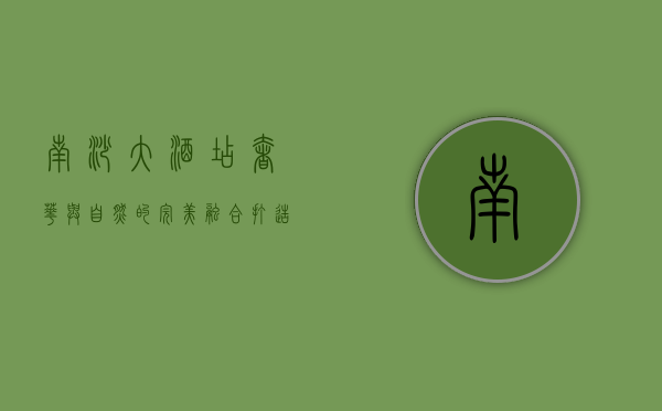 南沙大酒店，奢华与自然的完美融合，打造滨海度假新标杆