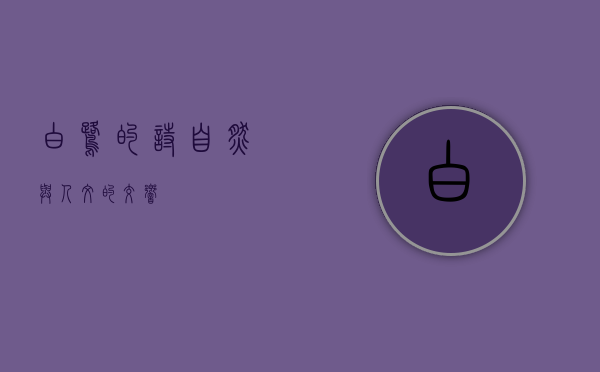 白鹭的诗—自然与人文的交响