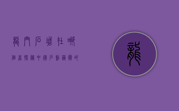 龙门石窟在哪个省？探秘中国石刻艺术的瑰宝