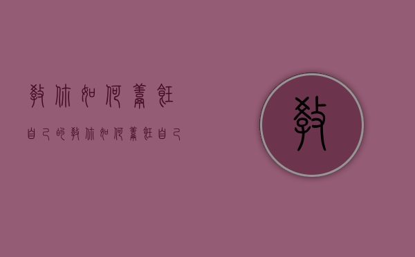 教你如何烹饪自己的（教你如何烹饪自己的肉）