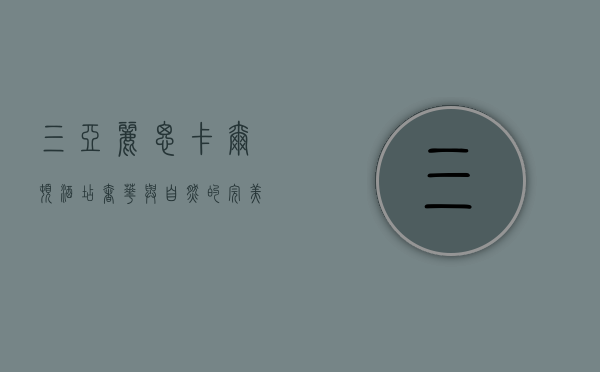 三亚丽思卡尔顿酒店，奢华与自然的完美融合