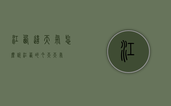 江西这天气怎么说（江西的今天天气）