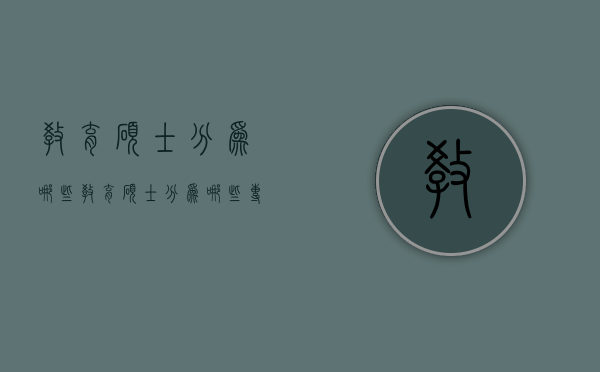 教育硕士分为哪些（教育硕士分为哪些专业）