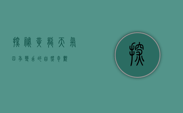 探秘黄龙天气，四季变幻的自然奇观