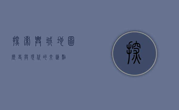 探索兴城地图，历史与现代的交汇点