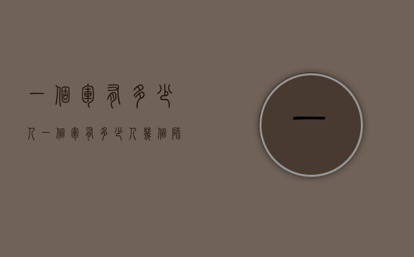 一个军有多少人（一个军有多少人?几个师?）