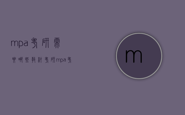 mpa考研需要哪些教材（考研mpa考什么内容）