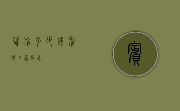 宾利多少钱（宾利车价格表）