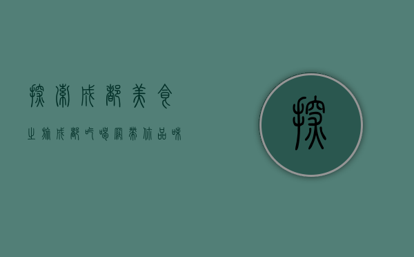 探索成都美食之旅，成都吃喝网带你品味天府之国的美味