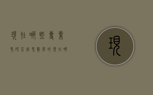 现在哪些专业考研不用考数学的（现在哪些专业考研不用考数学的学校）