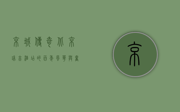 京城传奇，北京瑞吉酒店的百年风华与奢华新生