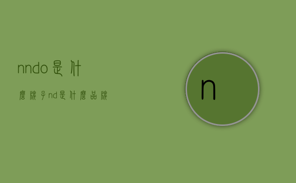 nndo是什么牌子（nd是什么品牌）