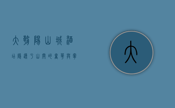 大朝阳山城酒店，隐逸于山间的奢华与宁静