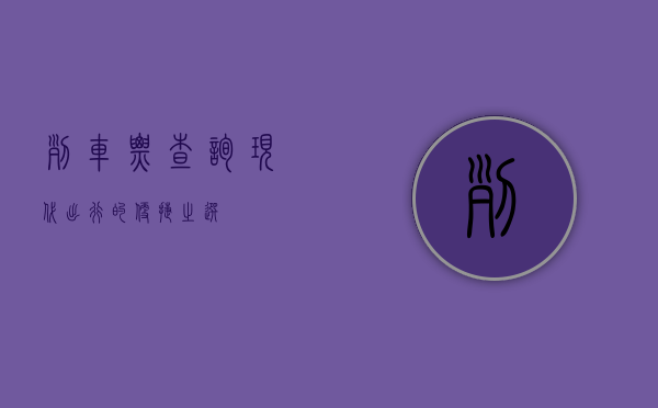列车票查询，现代出行的便捷之选