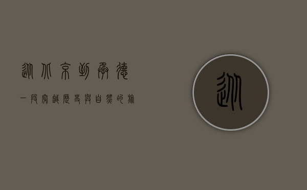 从北京到承德，一段穿越历史与自然的旅程